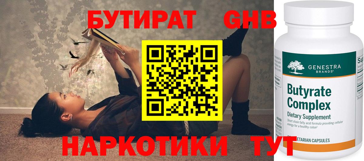Бутират Butirat Новороссийск