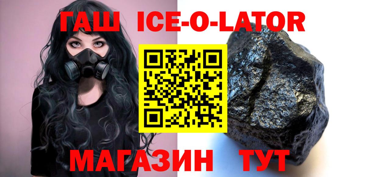 ГАШ Ice-O-Lator  ГАШИШ Ice-O-Lator  Вход с VPN  Новороссийск 